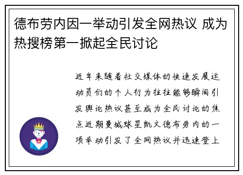 德布劳内因一举动引发全网热议 成为热搜榜第一掀起全民讨论