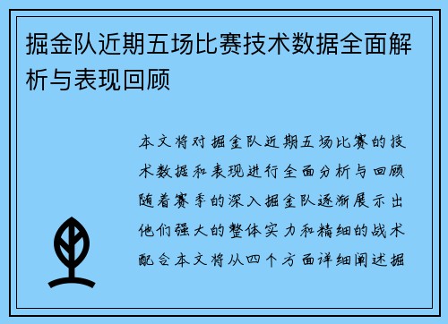 掘金队近期五场比赛技术数据全面解析与表现回顾