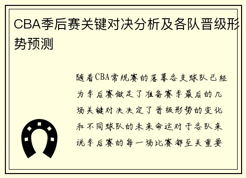 CBA季后赛关键对决分析及各队晋级形势预测