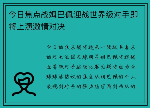 今日焦点战姆巴佩迎战世界级对手即将上演激情对决