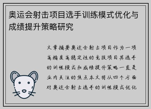 奥运会射击项目选手训练模式优化与成绩提升策略研究