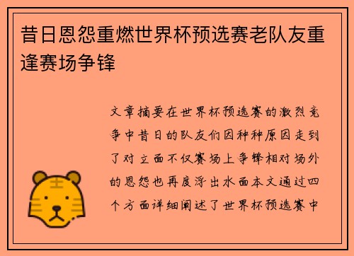 昔日恩怨重燃世界杯预选赛老队友重逢赛场争锋