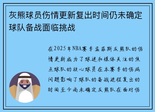 灰熊球员伤情更新复出时间仍未确定球队备战面临挑战