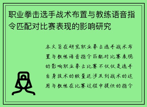 职业拳击选手战术布置与教练语音指令匹配对比赛表现的影响研究