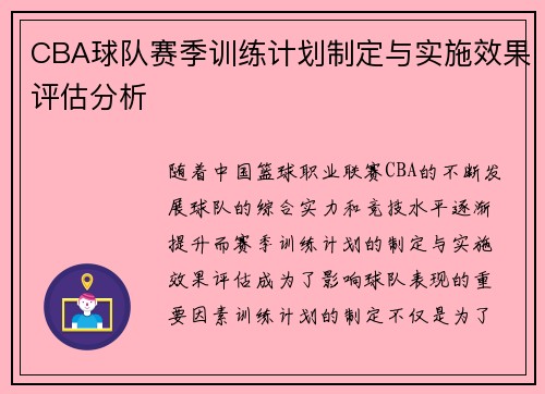 CBA球队赛季训练计划制定与实施效果评估分析