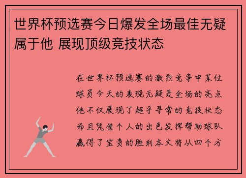世界杯预选赛今日爆发全场最佳无疑属于他 展现顶级竞技状态