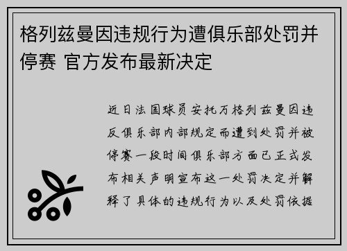 格列兹曼因违规行为遭俱乐部处罚并停赛 官方发布最新决定