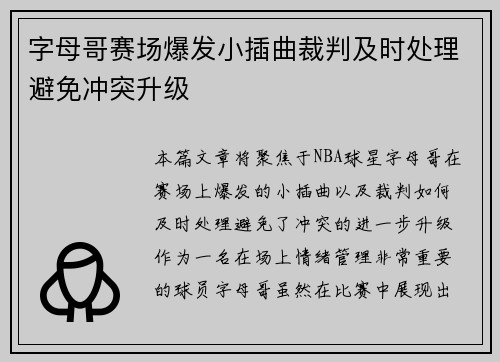 字母哥赛场爆发小插曲裁判及时处理避免冲突升级