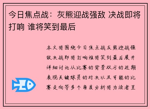 今日焦点战：灰熊迎战强敌 决战即将打响 谁将笑到最后
