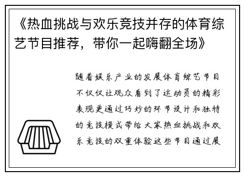 《热血挑战与欢乐竞技并存的体育综艺节目推荐，带你一起嗨翻全场》