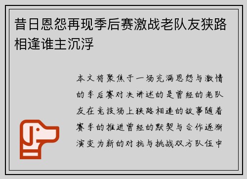 昔日恩怨再现季后赛激战老队友狭路相逢谁主沉浮