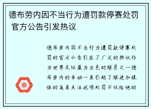 德布劳内因不当行为遭罚款停赛处罚 官方公告引发热议