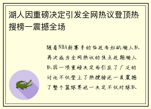 湖人因重磅决定引发全网热议登顶热搜榜一震撼全场