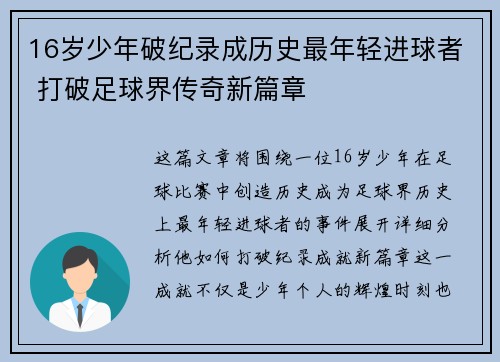 16岁少年破纪录成历史最年轻进球者 打破足球界传奇新篇章 16岁少年破纪录成历史最年轻进球者 打破足球界传奇新篇章
