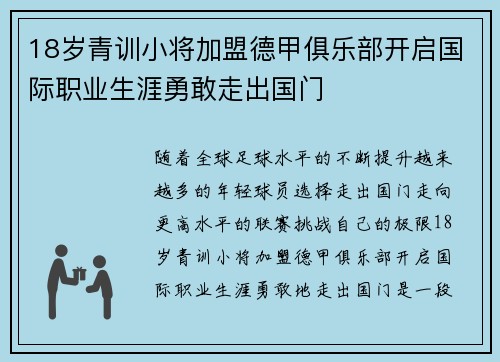 18岁青训小将加盟德甲俱乐部开启国际职业生涯勇敢走出国门