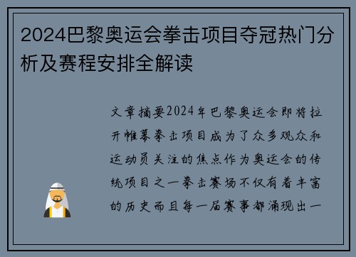 2024巴黎奥运会拳击项目夺冠热门分析及赛程安排全解读