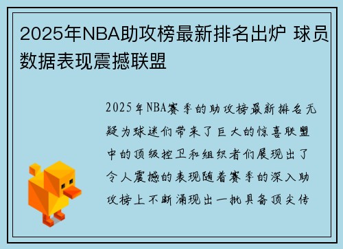 2025年NBA助攻榜最新排名出炉 球员数据表现震撼联盟