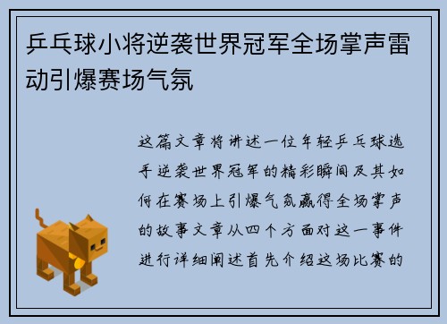 乒乓球小将逆袭世界冠军全场掌声雷动引爆赛场气氛