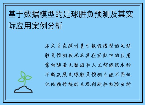 基于数据模型的足球胜负预测及其实际应用案例分析