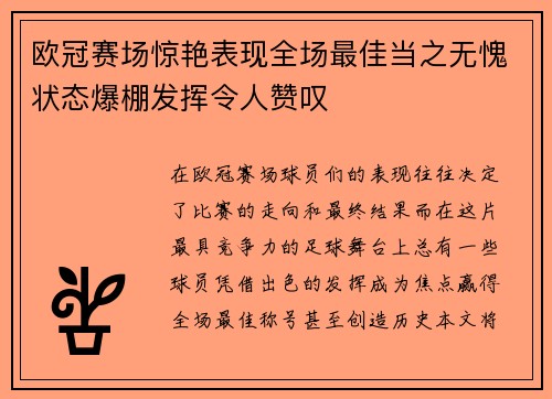 欧冠赛场惊艳表现全场最佳当之无愧状态爆棚发挥令人赞叹