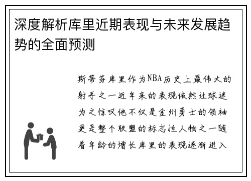 深度解析库里近期表现与未来发展趋势的全面预测