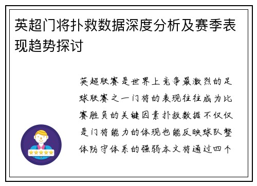 英超门将扑救数据深度分析及赛季表现趋势探讨