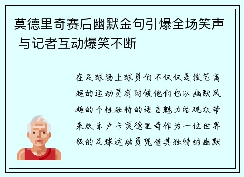 莫德里奇赛后幽默金句引爆全场笑声 与记者互动爆笑不断