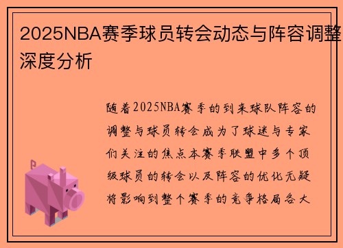 2025NBA赛季球员转会动态与阵容调整深度分析