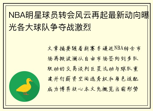 NBA明星球员转会风云再起最新动向曝光各大球队争夺战激烈