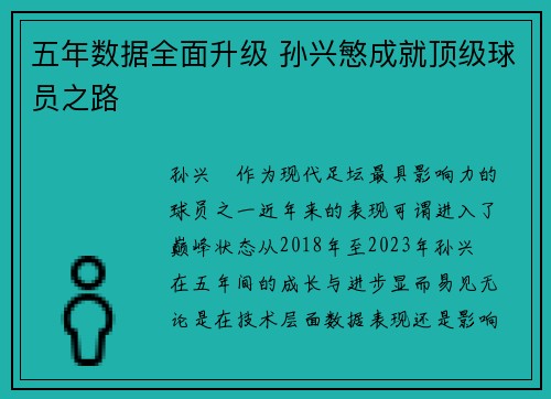 五年数据全面升级 孙兴慜成就顶级球员之路
