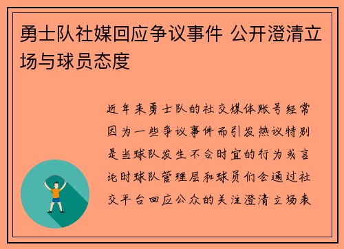 勇士队社媒回应争议事件 公开澄清立场与球员态度