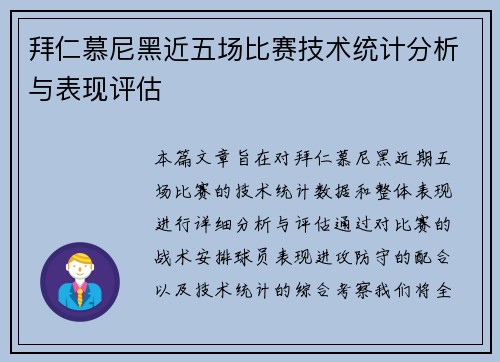 拜仁慕尼黑近五场比赛技术统计分析与表现评估
