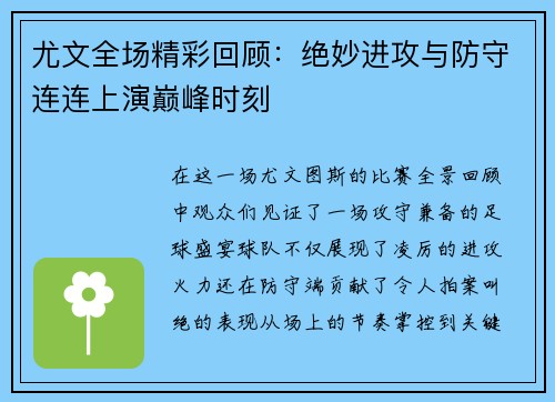 尤文全场精彩回顾：绝妙进攻与防守连连上演巅峰时刻