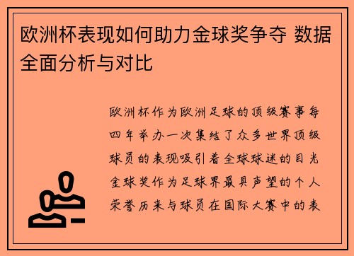 欧洲杯表现如何助力金球奖争夺 数据全面分析与对比