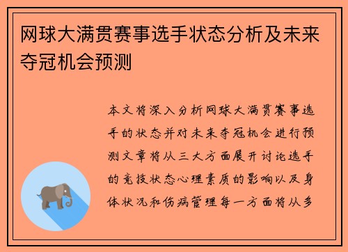 网球大满贯赛事选手状态分析及未来夺冠机会预测