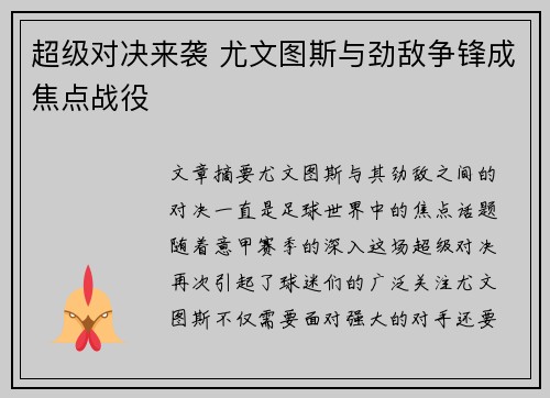超级对决来袭 尤文图斯与劲敌争锋成焦点战役