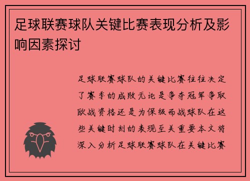 足球联赛球队关键比赛表现分析及影响因素探讨