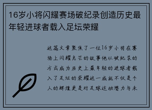 16岁小将闪耀赛场破纪录创造历史最年轻进球者载入足坛荣耀
