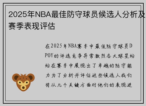 2025年NBA最佳防守球员候选人分析及赛季表现评估