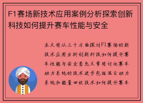 F1赛场新技术应用案例分析探索创新科技如何提升赛车性能与安全
