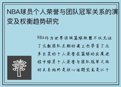 NBA球员个人荣誉与团队冠军关系的演变及权衡趋势研究