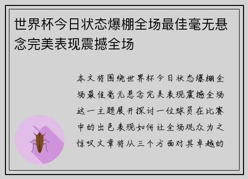 世界杯今日状态爆棚全场最佳毫无悬念完美表现震撼全场