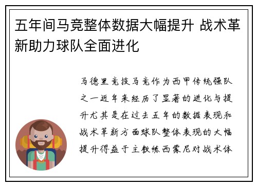 五年间马竞整体数据大幅提升 战术革新助力球队全面进化