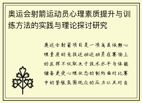 奥运会射箭运动员心理素质提升与训练方法的实践与理论探讨研究