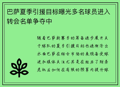 巴萨夏季引援目标曝光多名球员进入转会名单争夺中