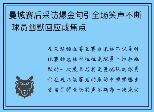曼城赛后采访爆金句引全场笑声不断 球员幽默回应成焦点
