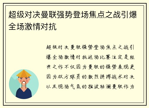 超级对决曼联强势登场焦点之战引爆全场激情对抗