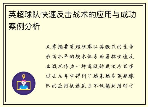 英超球队快速反击战术的应用与成功案例分析