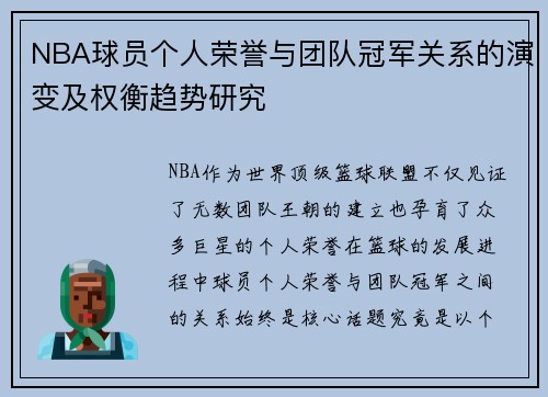 NBA球员个人荣誉与团队冠军关系的演变及权衡趋势研究