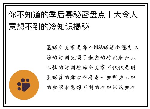 你不知道的季后赛秘密盘点十大令人意想不到的冷知识揭秘
